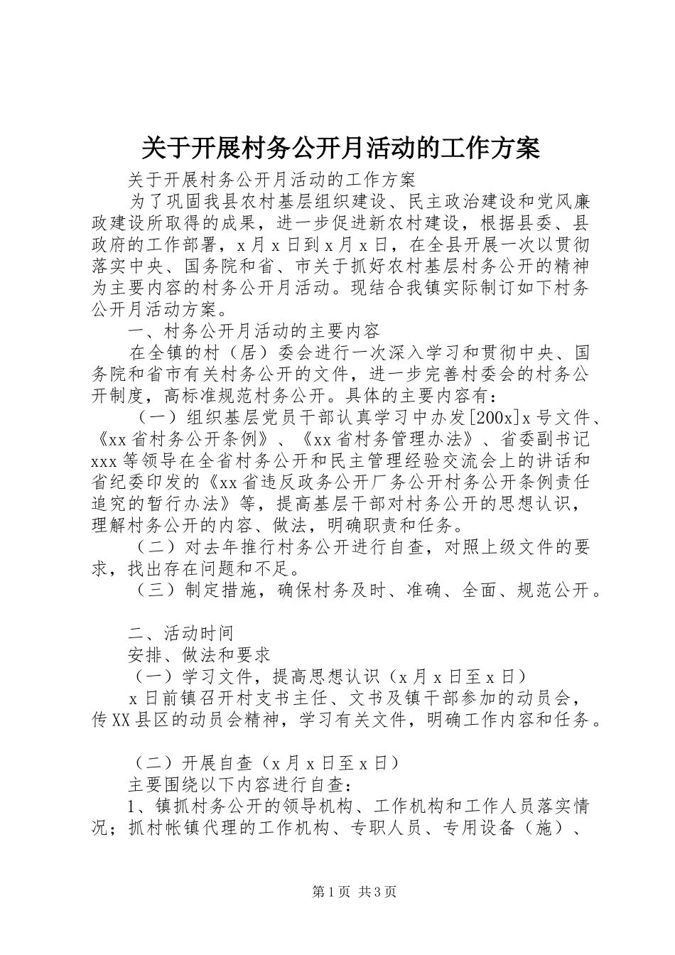 关于开展村务公开月活动的工作方案_第1页