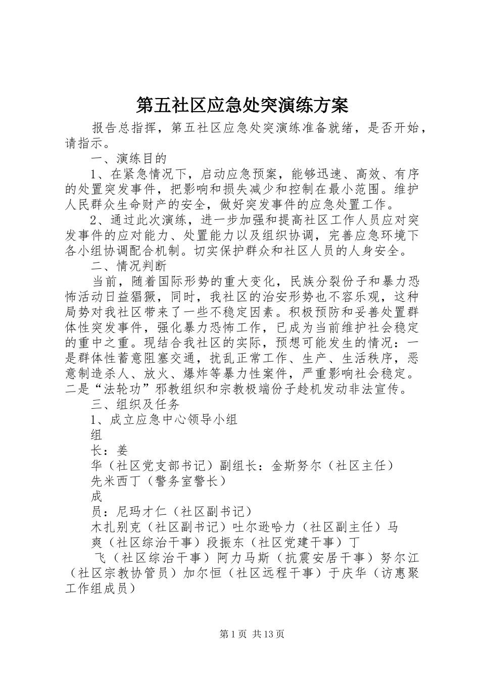 第五社区应急处突演练方案_第1页