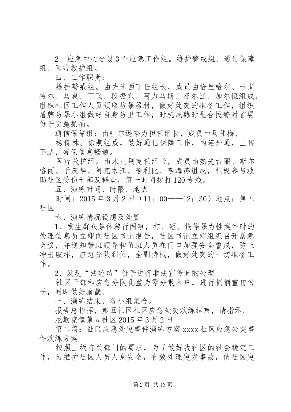 第五社区应急处突演练方案_第2页