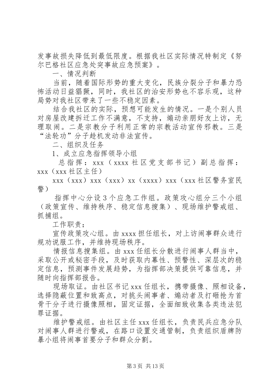 第五社区应急处突演练方案_第3页