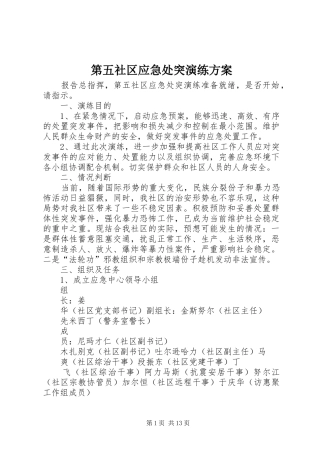 第五社区应急处突演练方案