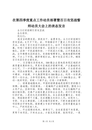 在第四季度重点工作动员部署暨百日攻坚战誓师动员大会上的表态发言稿