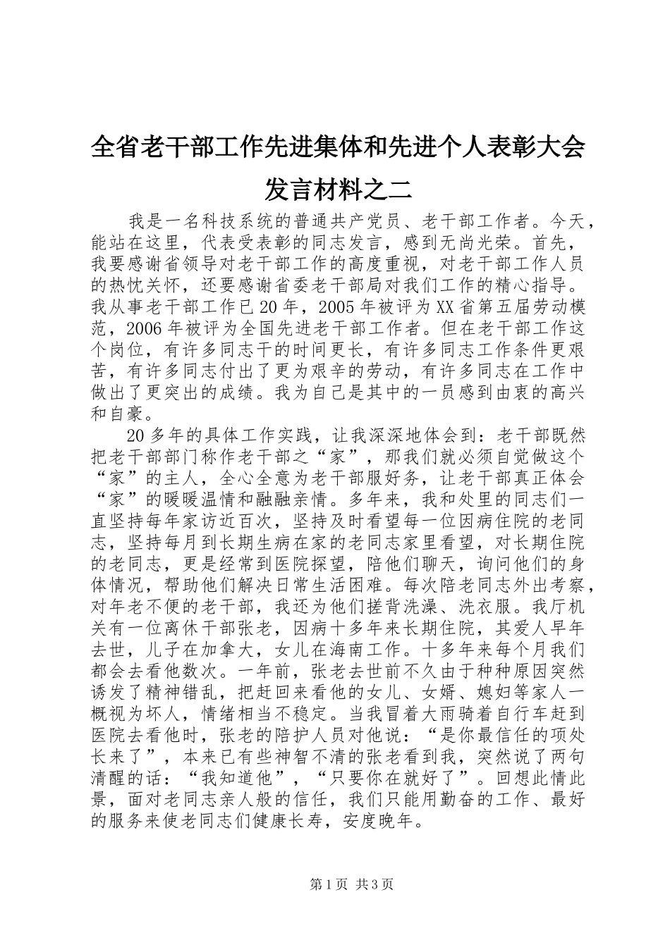 全省老干部工作先进集体和先进个人表彰大会发言材料提纲之二_第1页
