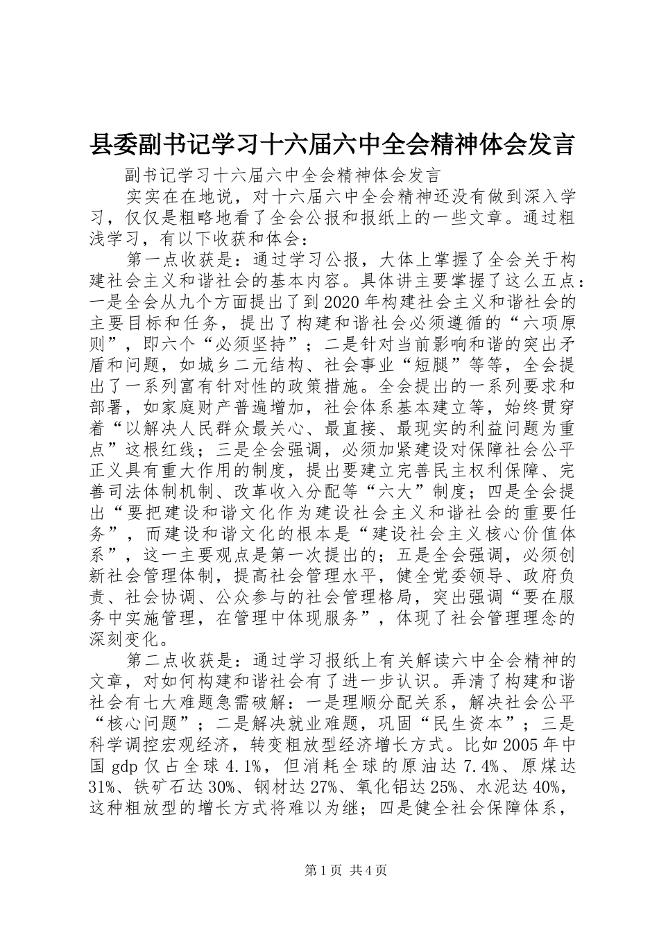 县委副书记学习十六届六中全会精神体会发言稿_第1页