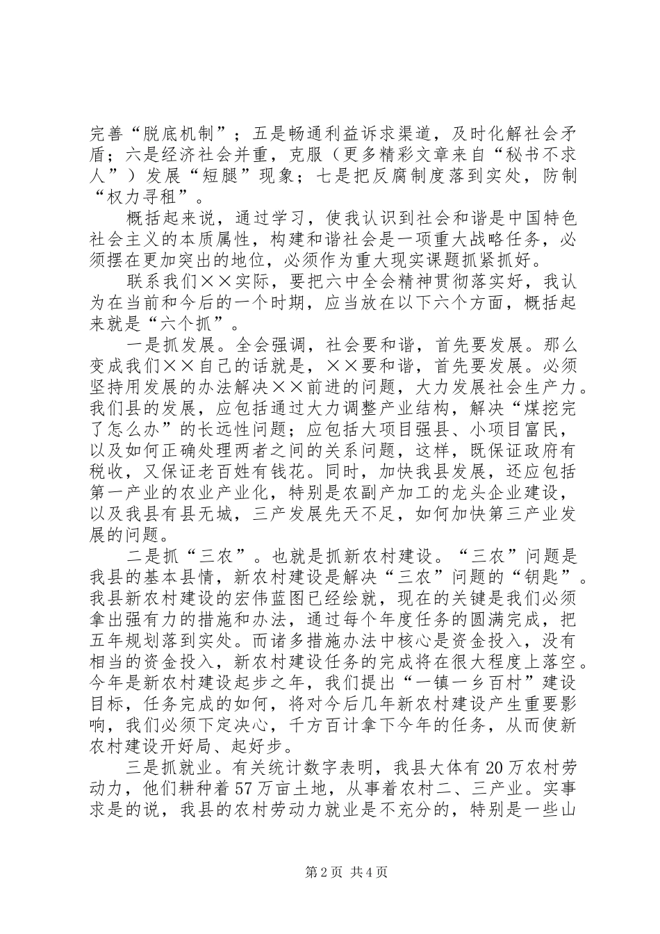 县委副书记学习十六届六中全会精神体会发言稿_第2页