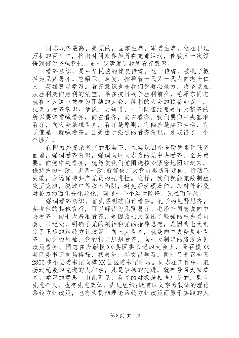 基层干部讲看齐见行动发言范文_第3页