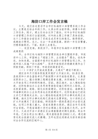 海防口岸工作会发言