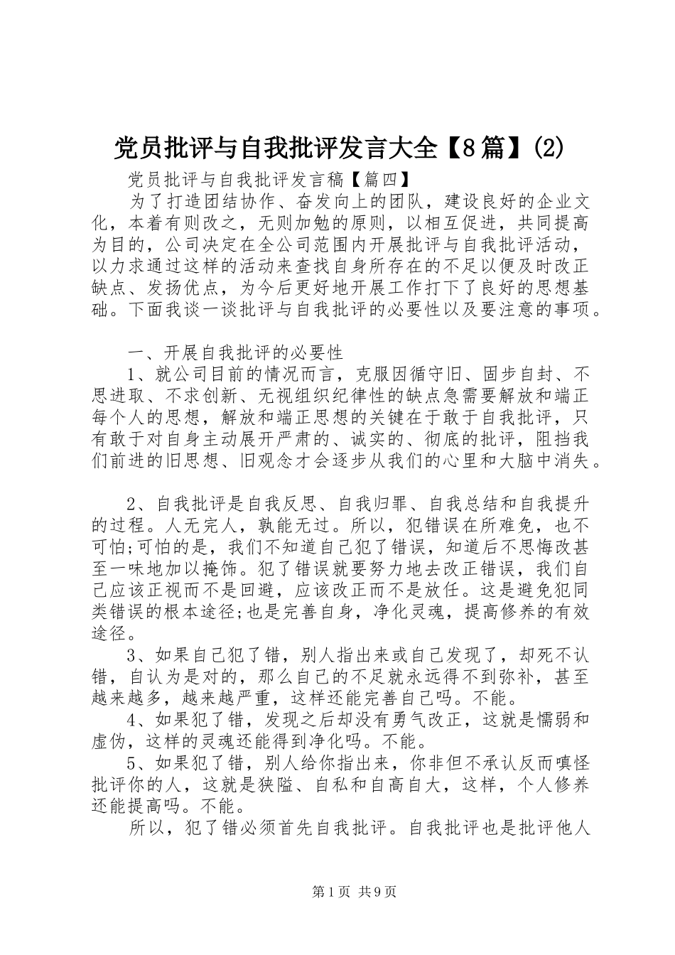 党员批评与自我批评发言稿大全【8篇】_第1页