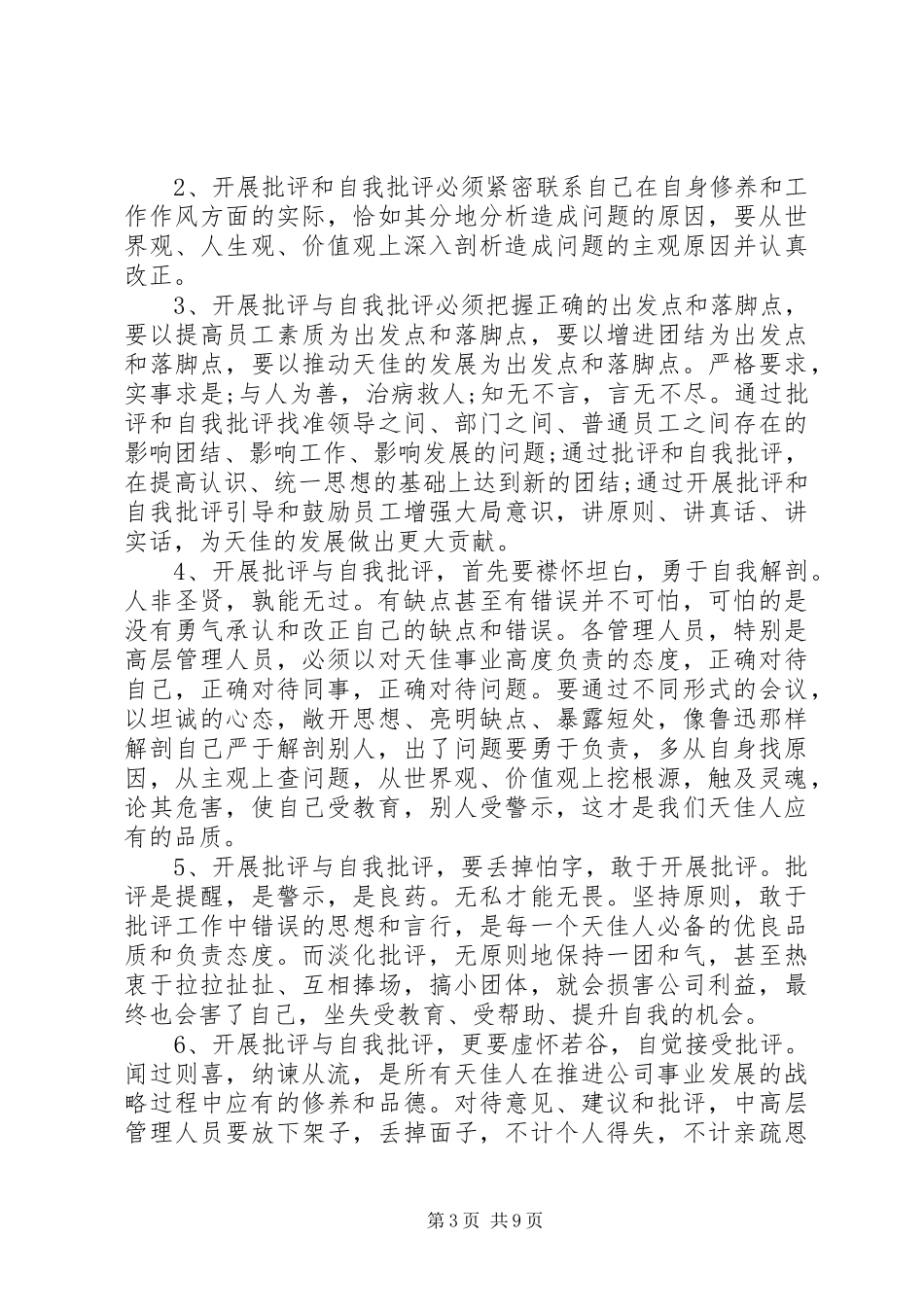 党员批评与自我批评发言稿大全【8篇】_第3页