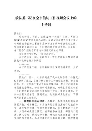 政法委书记在全市信访工作视频会议上的主持词 (1)