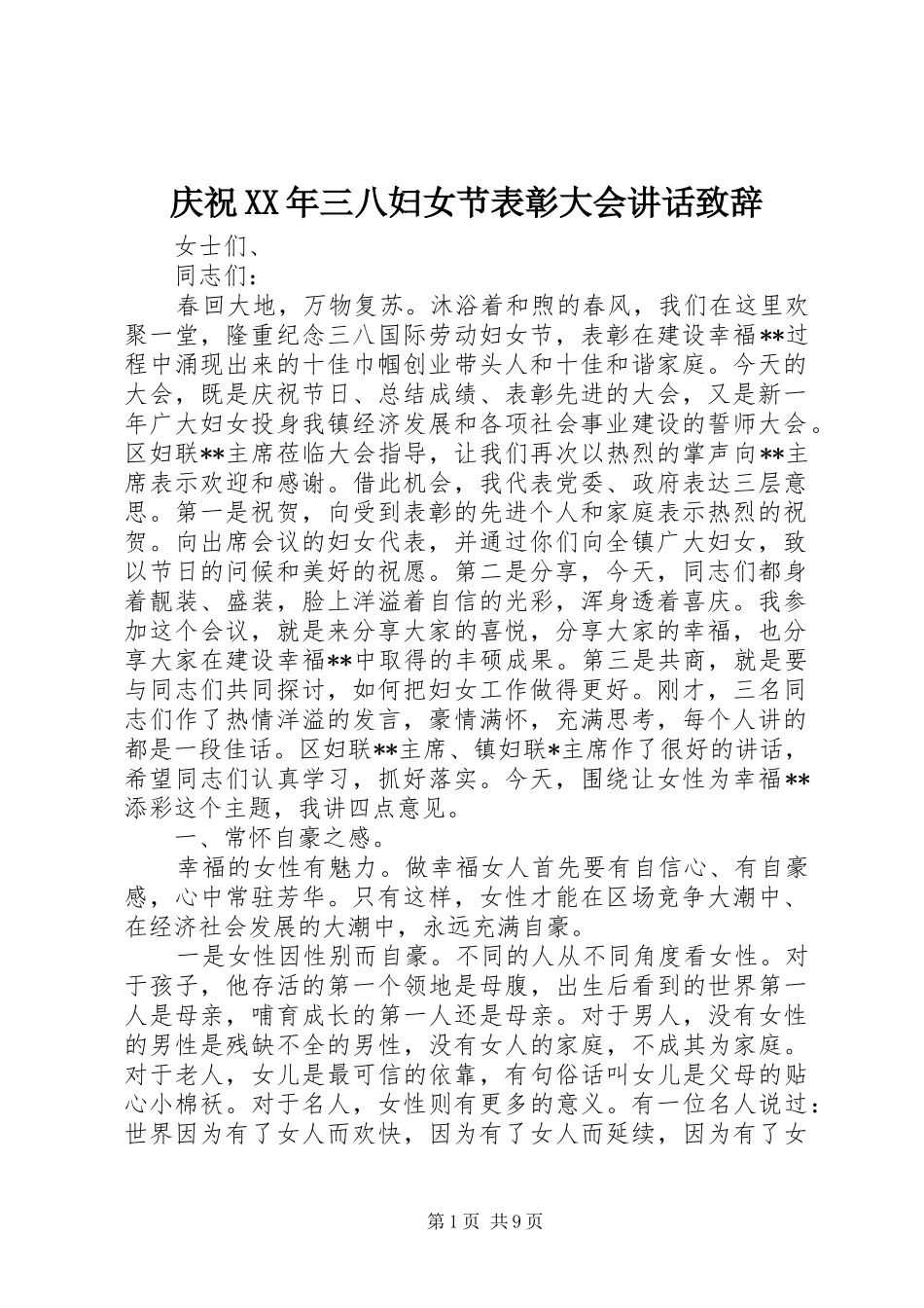 庆祝XX年三八妇女节表彰大会讲话演讲致辞_第1页