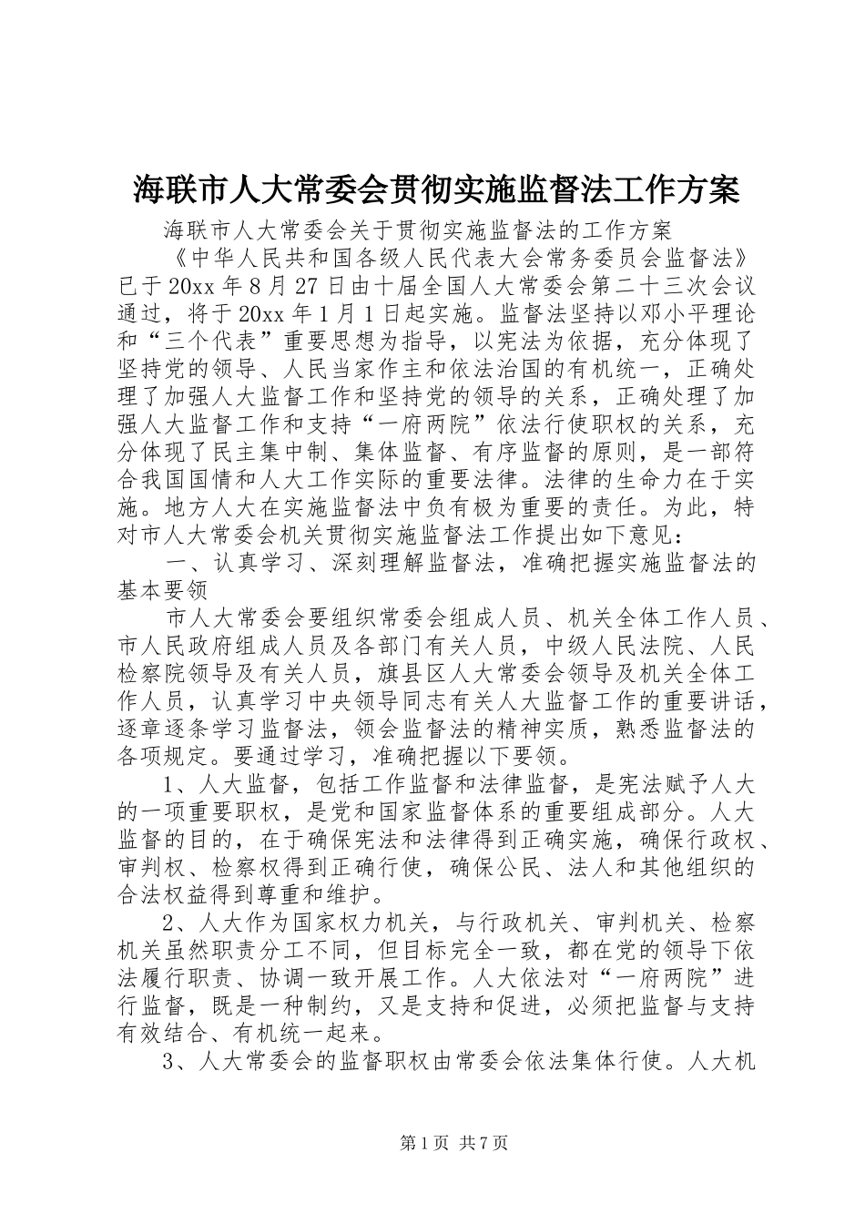 海联市人大常委会贯彻实施监督法工作方案_第1页