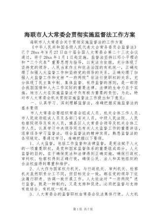 海联市人大常委会贯彻实施监督法工作方案