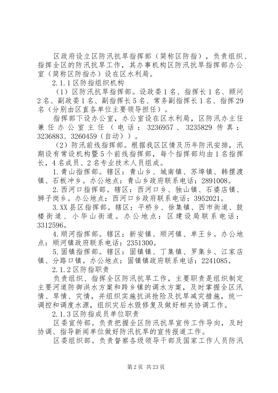 XX年全市防汛抗旱应急方案_第2页