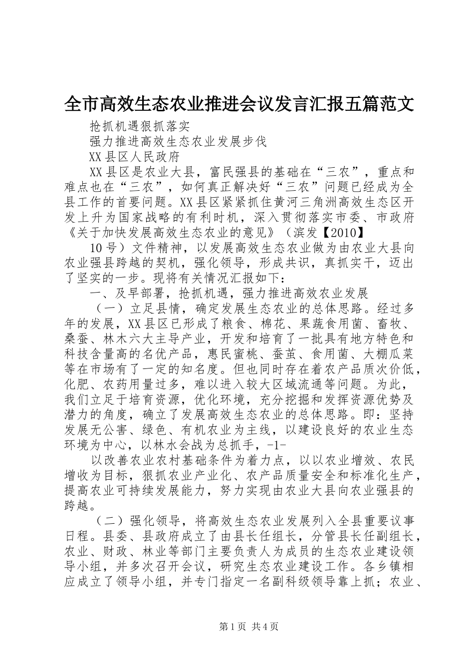 全市高效生态农业推进会议发言稿汇报五篇范文_第1页