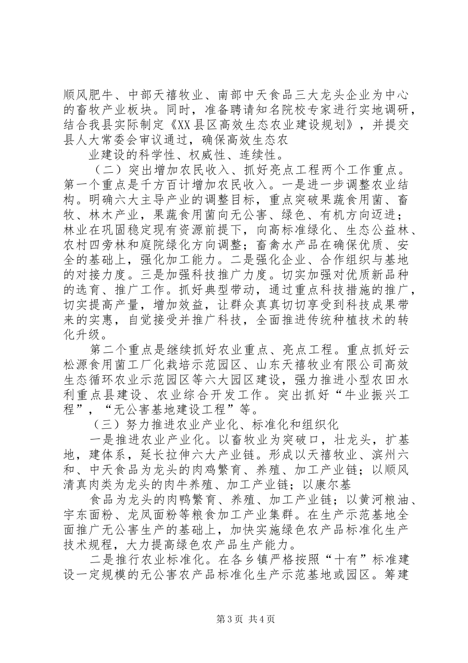 全市高效生态农业推进会议发言稿汇报五篇范文_第3页