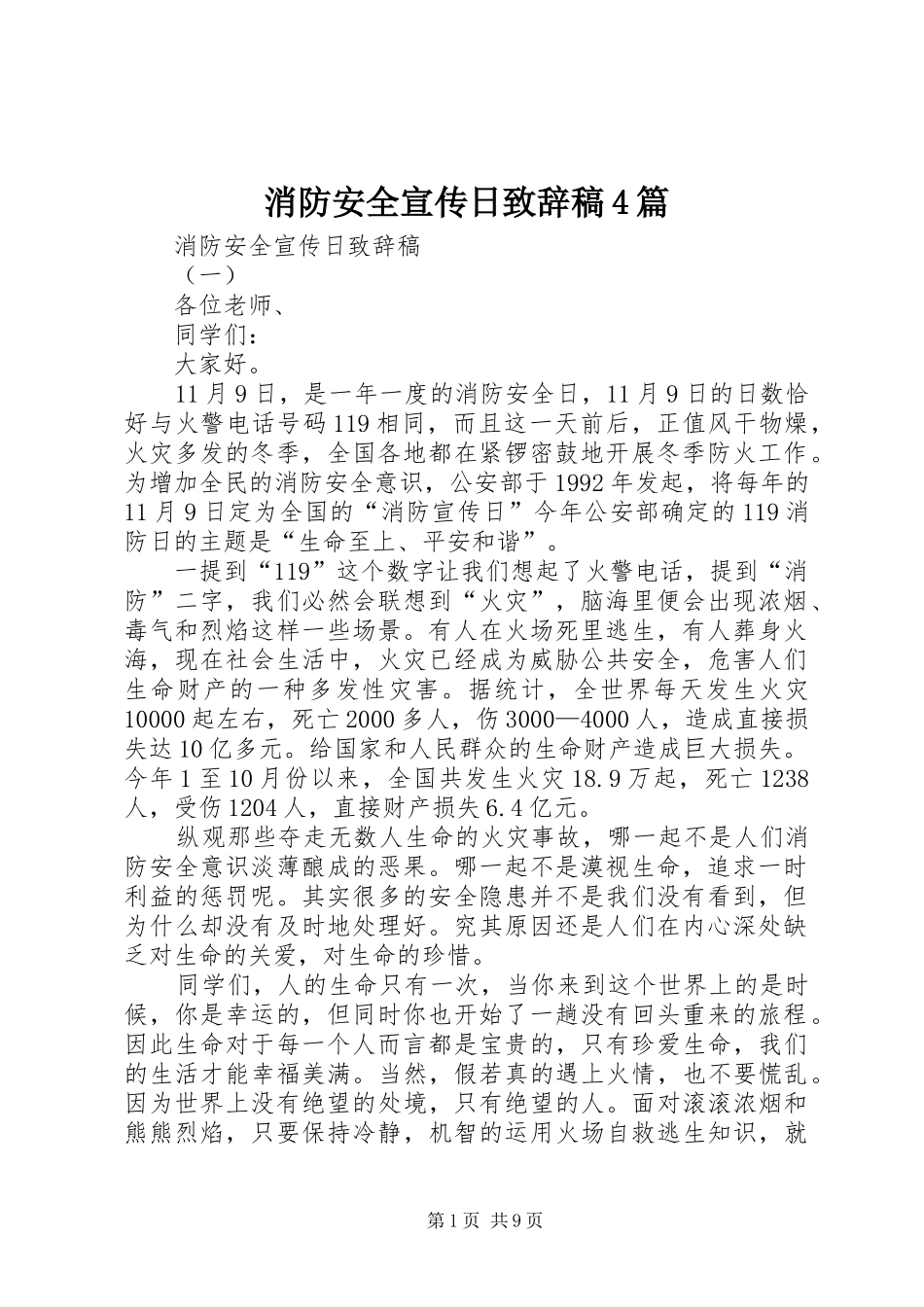 消防安全宣传日致辞演讲范文稿4篇_第1页