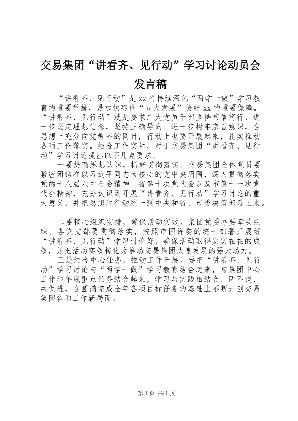 交易集团“讲看齐、见行动”学习讨论动员会发言_第1页