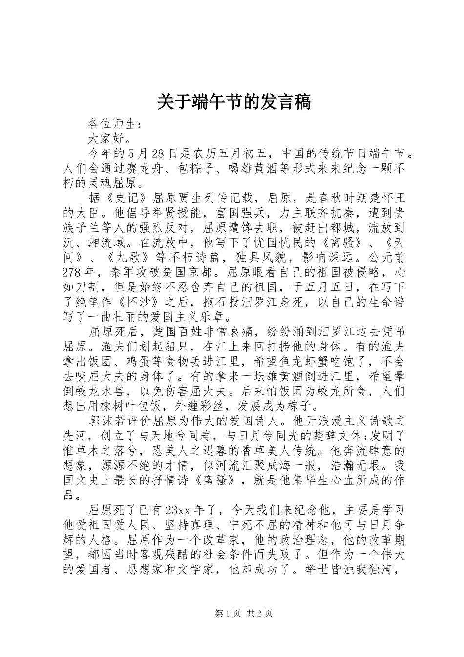 关于端午节的发言_第1页