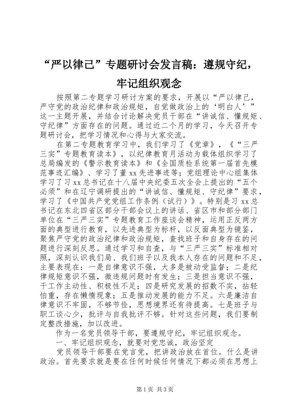 “严以律己”专题研讨会发言：遵规守纪，牢记组织观念_第1页