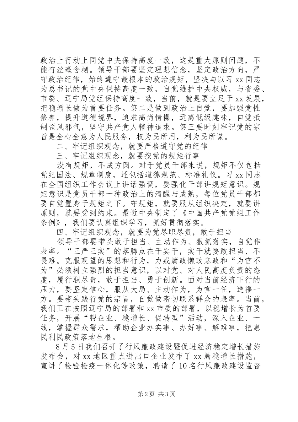 “严以律己”专题研讨会发言：遵规守纪，牢记组织观念_第2页