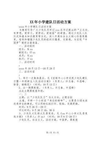 XX年小学建队日活动方案