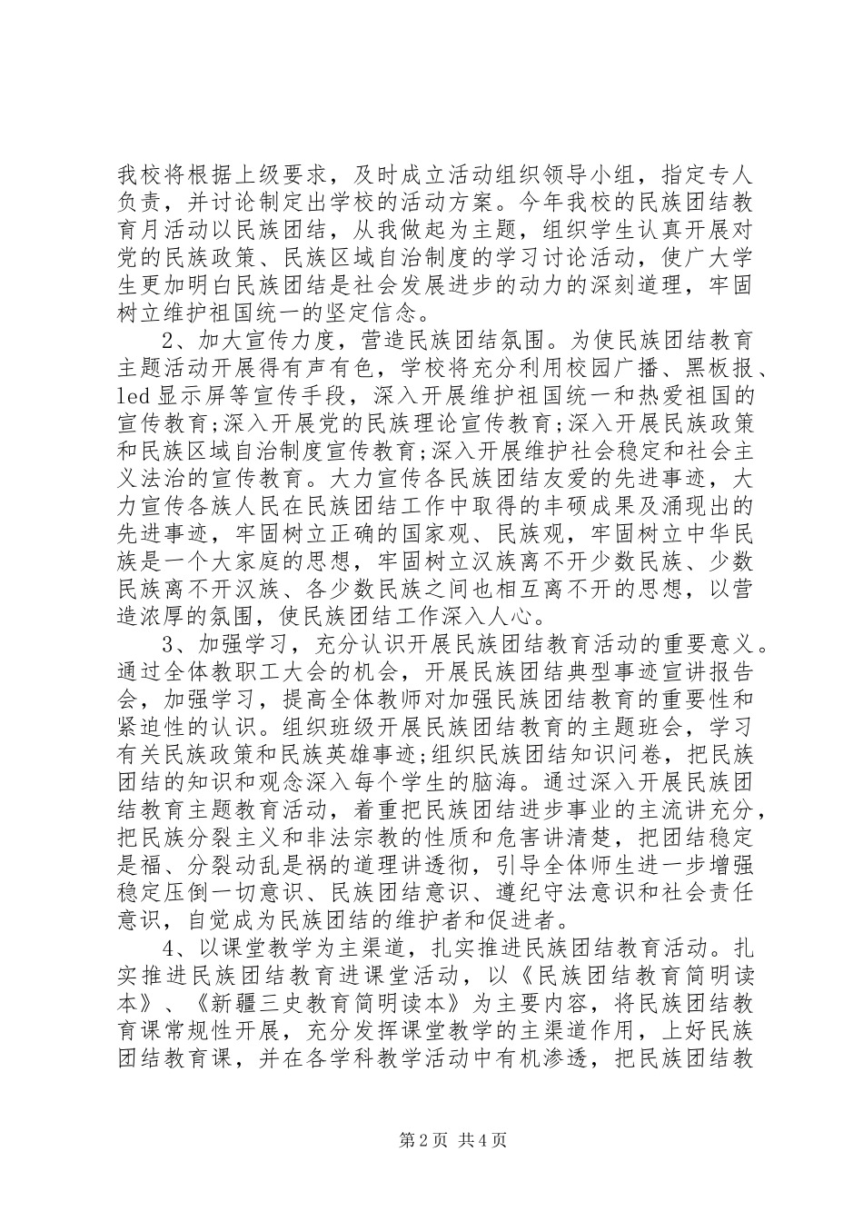 XX年民族团结月活动方案_第2页