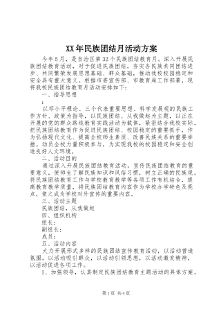 XX年民族团结月活动方案