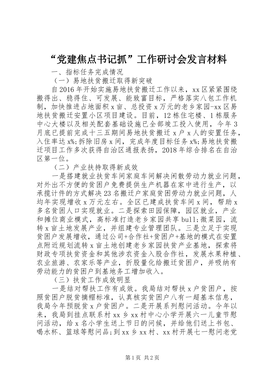 “党建焦点书记抓”工作研讨会发言材料提纲_第1页