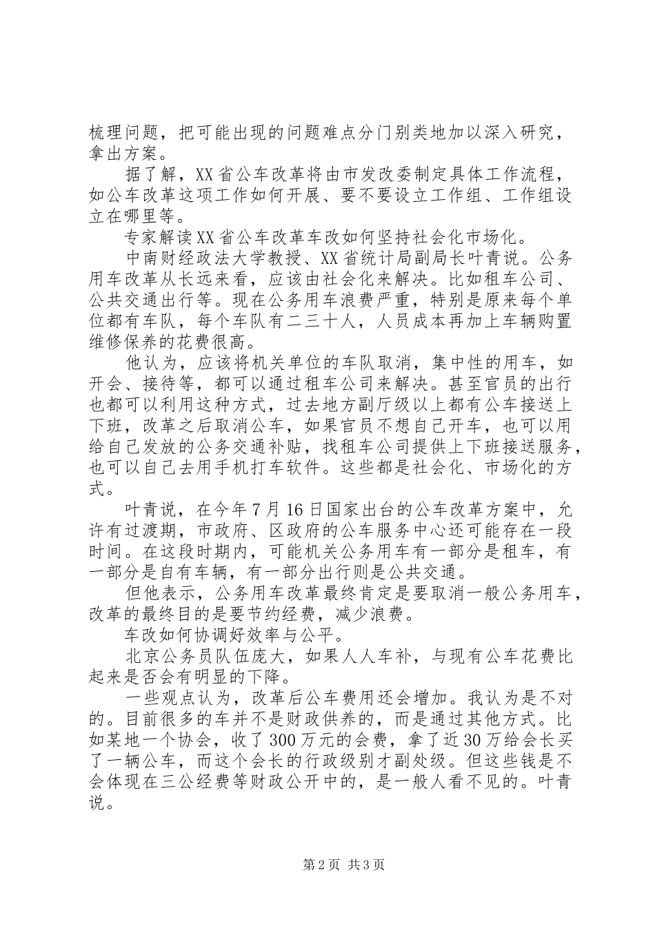 XX省公车改革XX年底前出方案_第2页