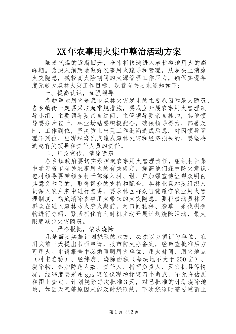 XX年农事用火集中整治活动方案_第1页