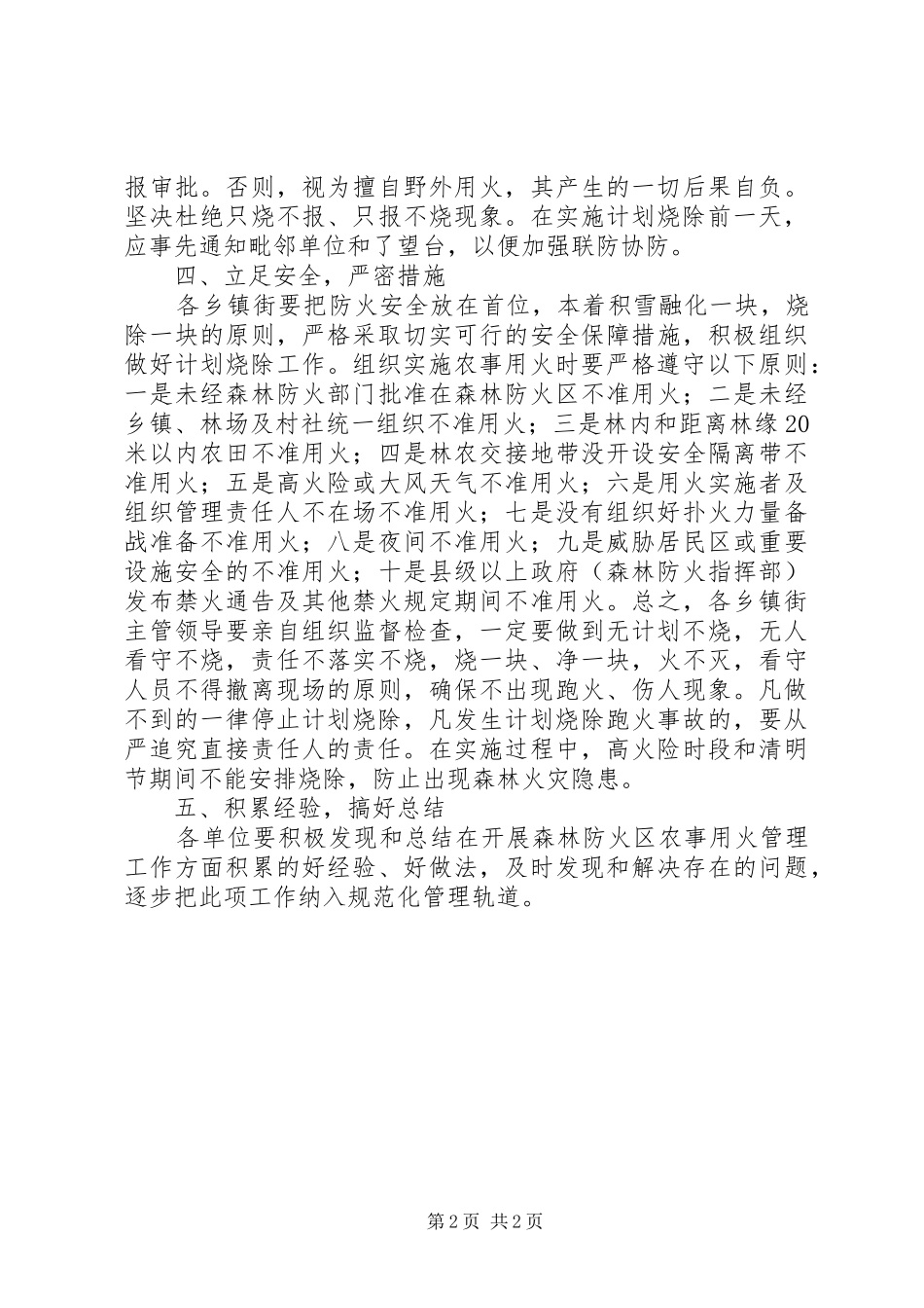 XX年农事用火集中整治活动方案_第2页