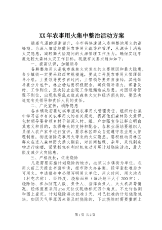 XX年农事用火集中整治活动方案