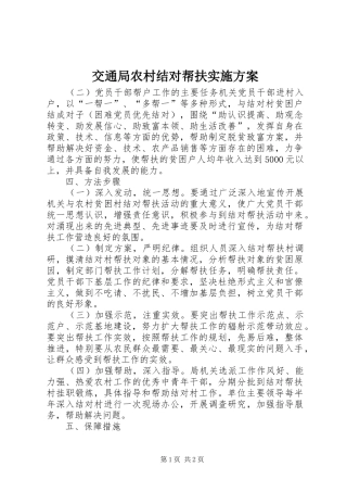 交通局农村结对帮扶实施方案