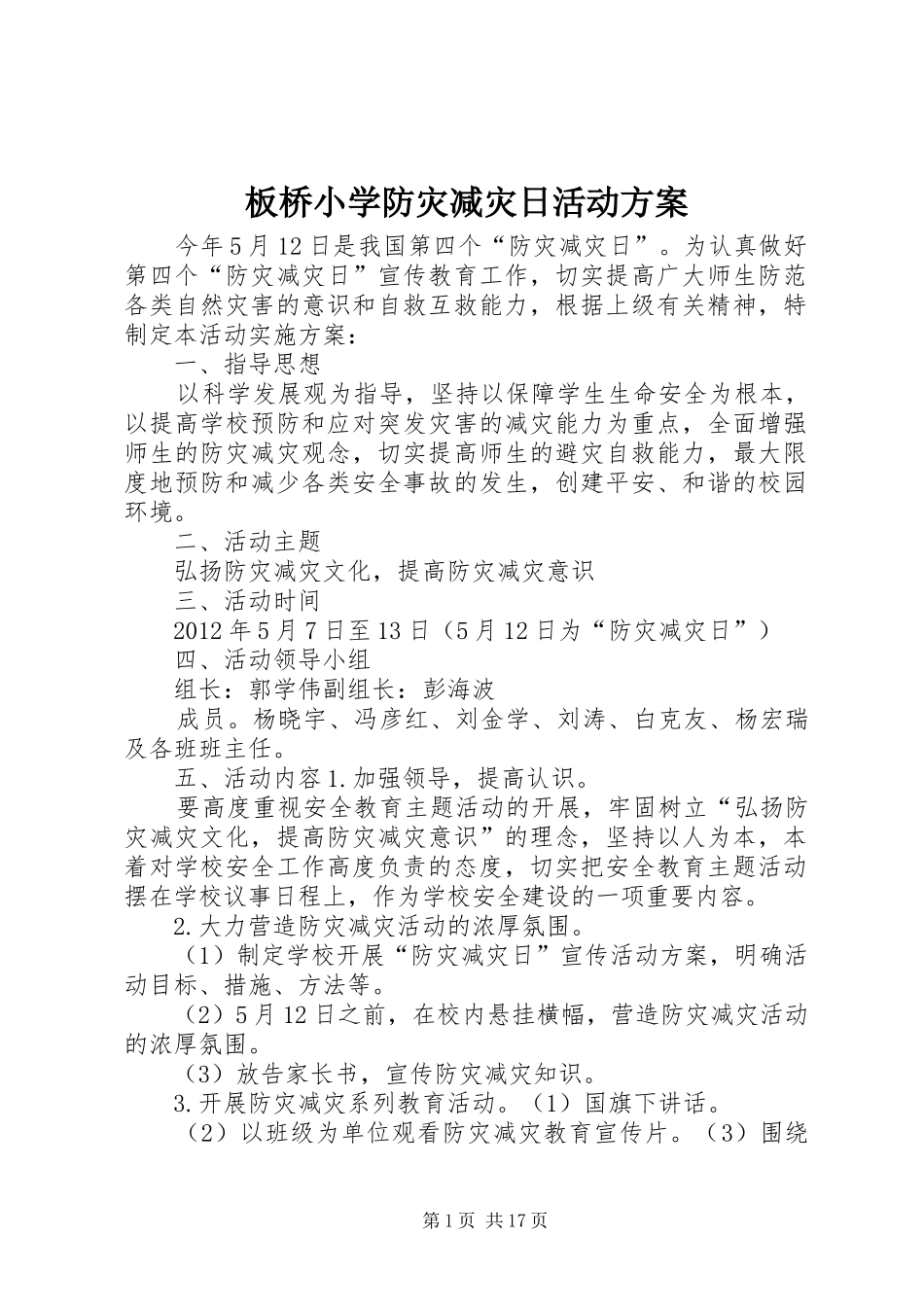 板桥小学防灾减灾日活动方案_第1页