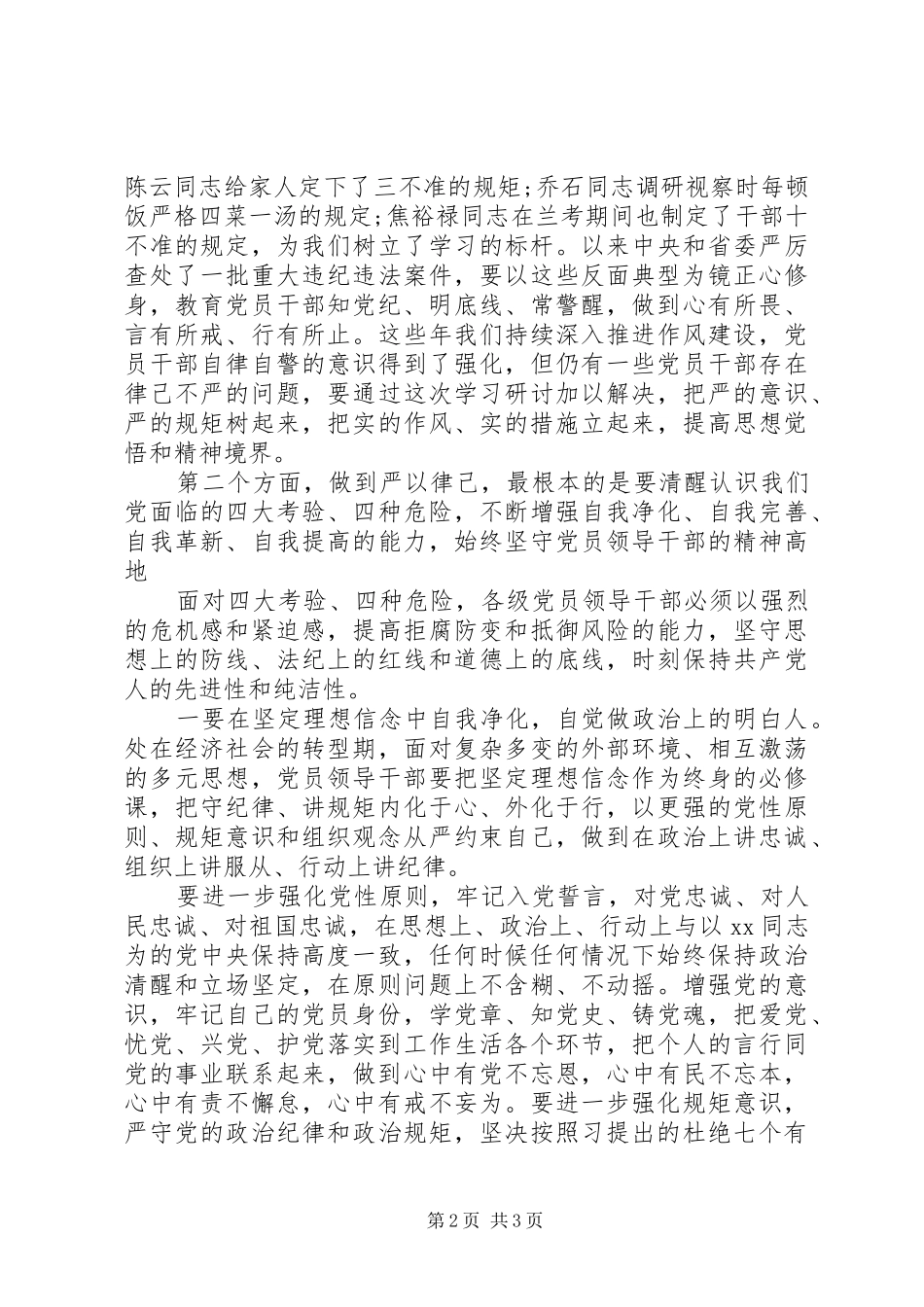 “严以律己”专题学习研讨会发言3篇_第2页