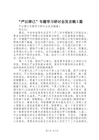 “严以律己”专题学习研讨会发言3篇