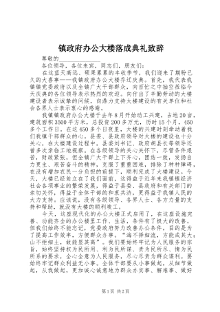 镇政府办公大楼落成典礼致辞演讲范文