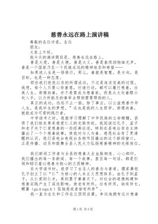 慈善永远在路上演演讲稿