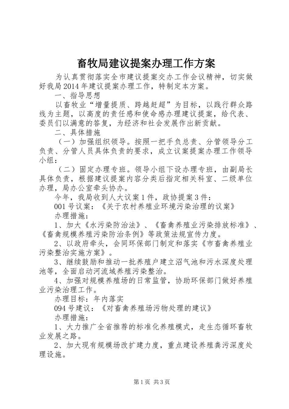 畜牧局建议提案办理工作方案_第1页