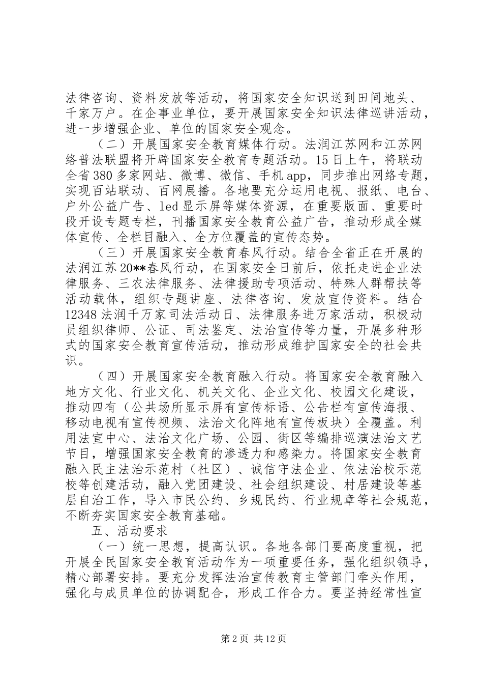 20XX年全民国家安全教育日宣传活动方案_第2页
