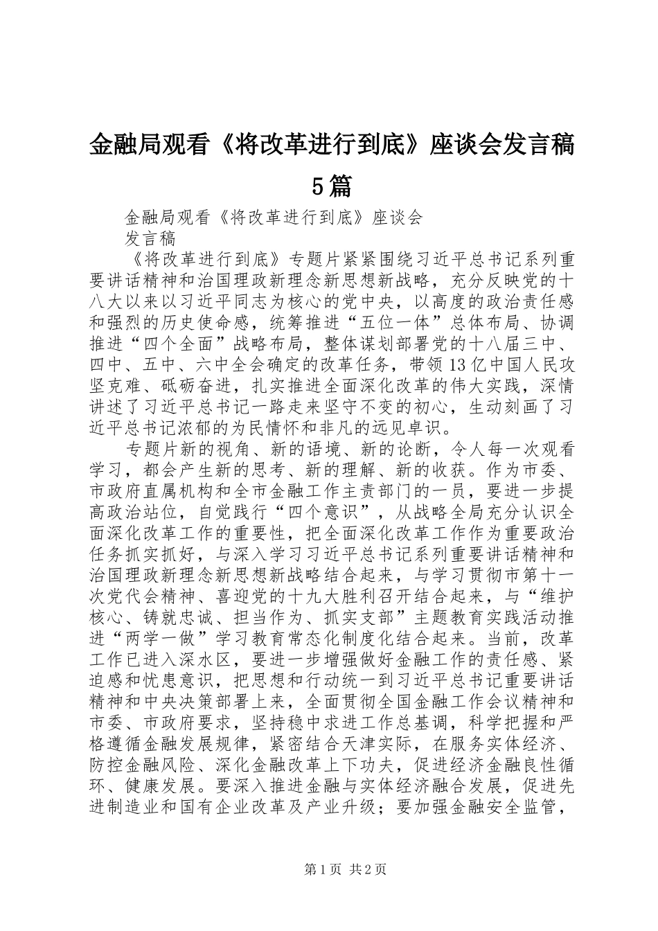 金融局观看《将改革进行到底》座谈会发言稿范文5篇_第1页