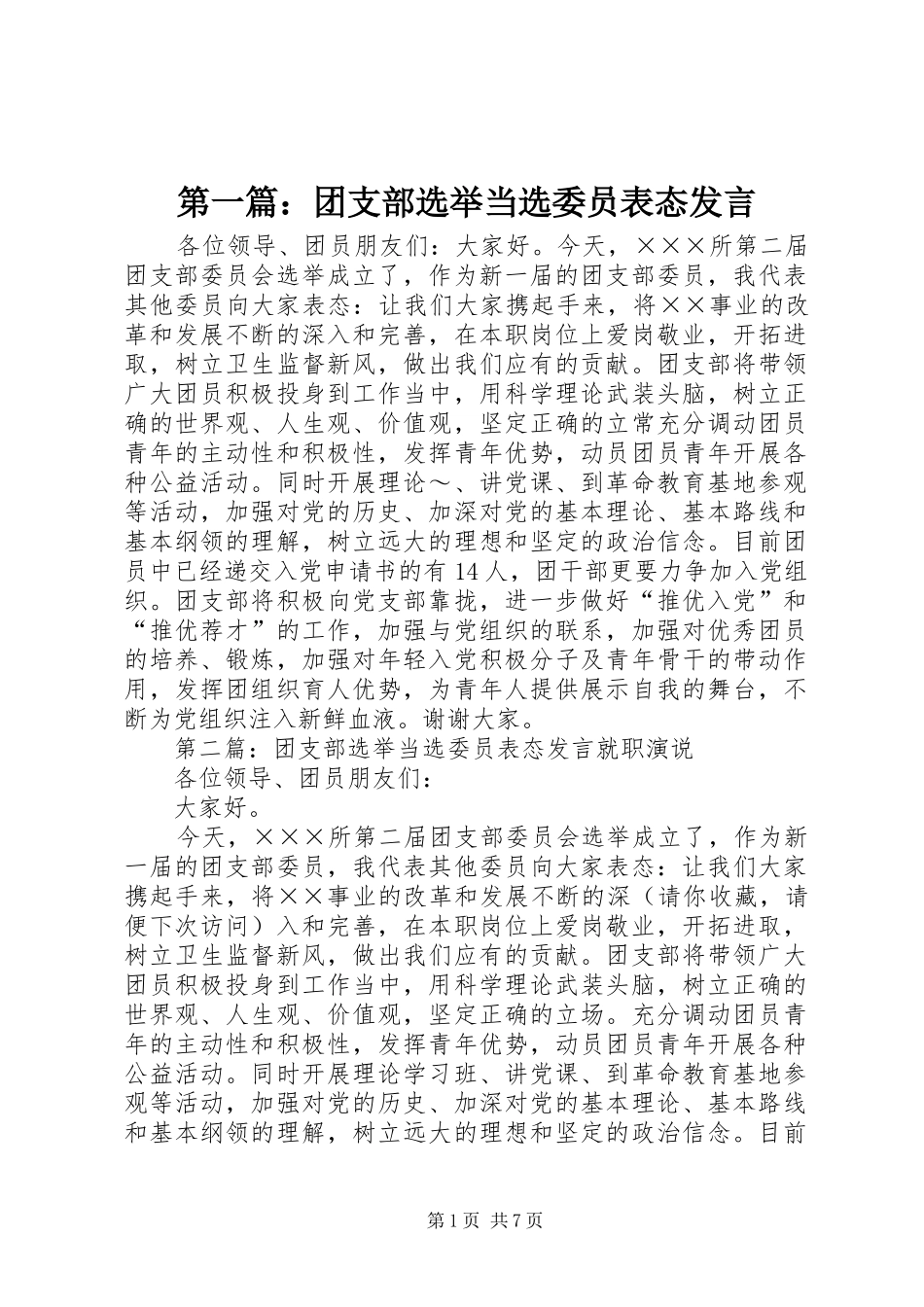 第一篇：团支部选举当选委员表态发言稿_第1页