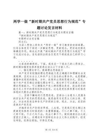 两学一做“新时期共产党员思想行为规范”专题讨论发言材料提纲