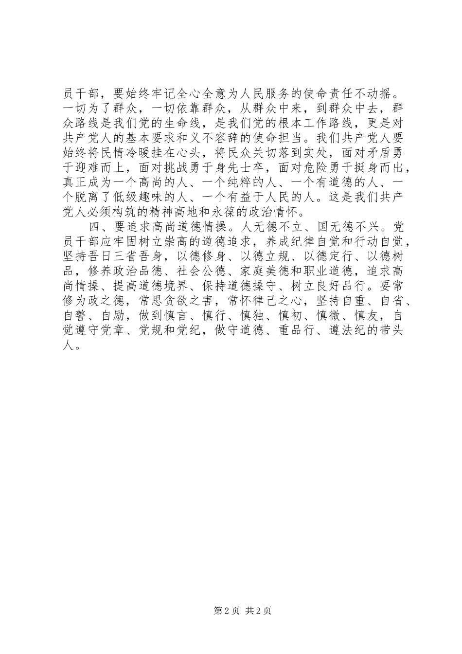 讲道德有品行专题讨论会发言：党员干部要争做“讲道德有品行”的表率_第2页