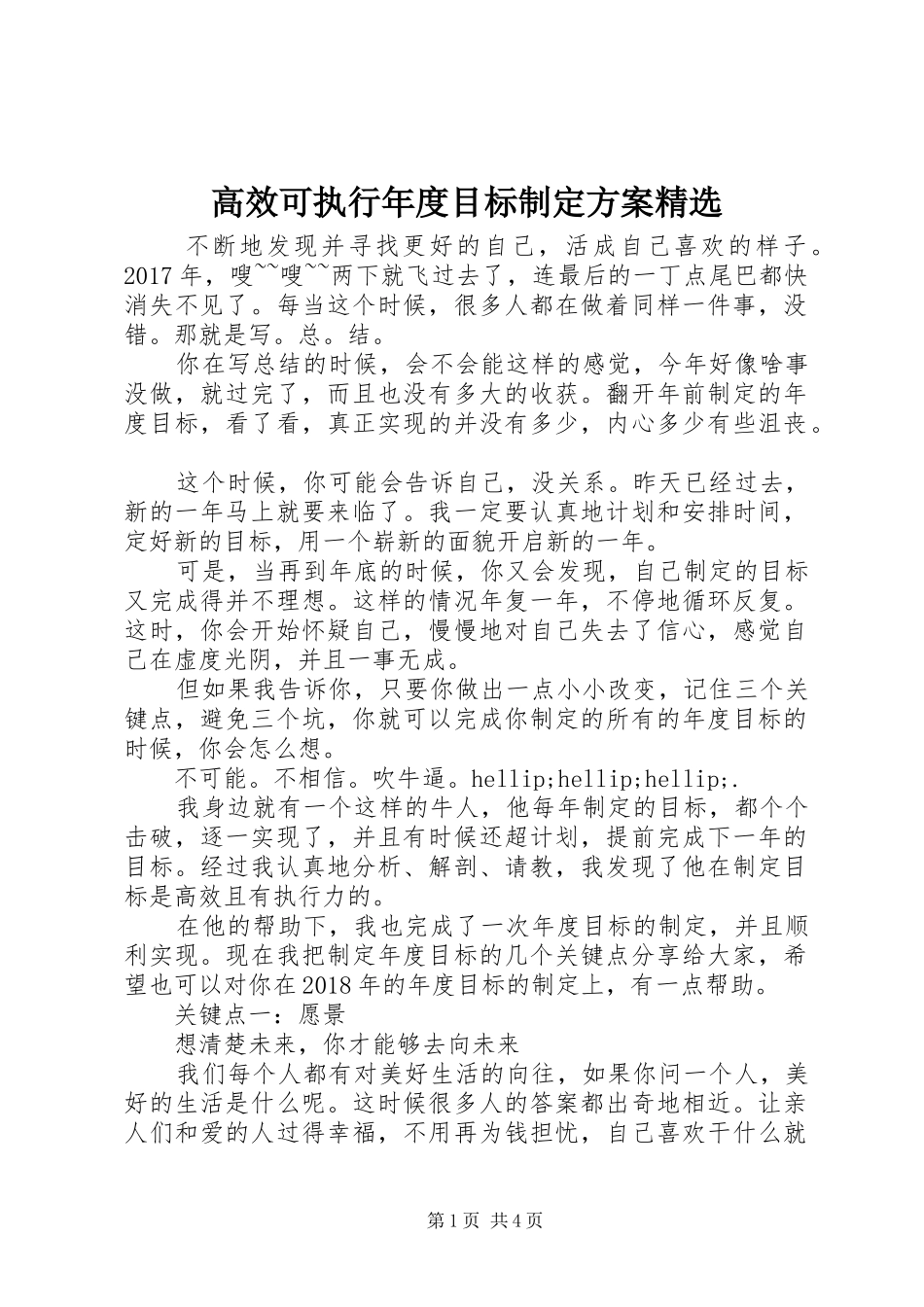 高效可执行年度目标制定方案精选_第1页