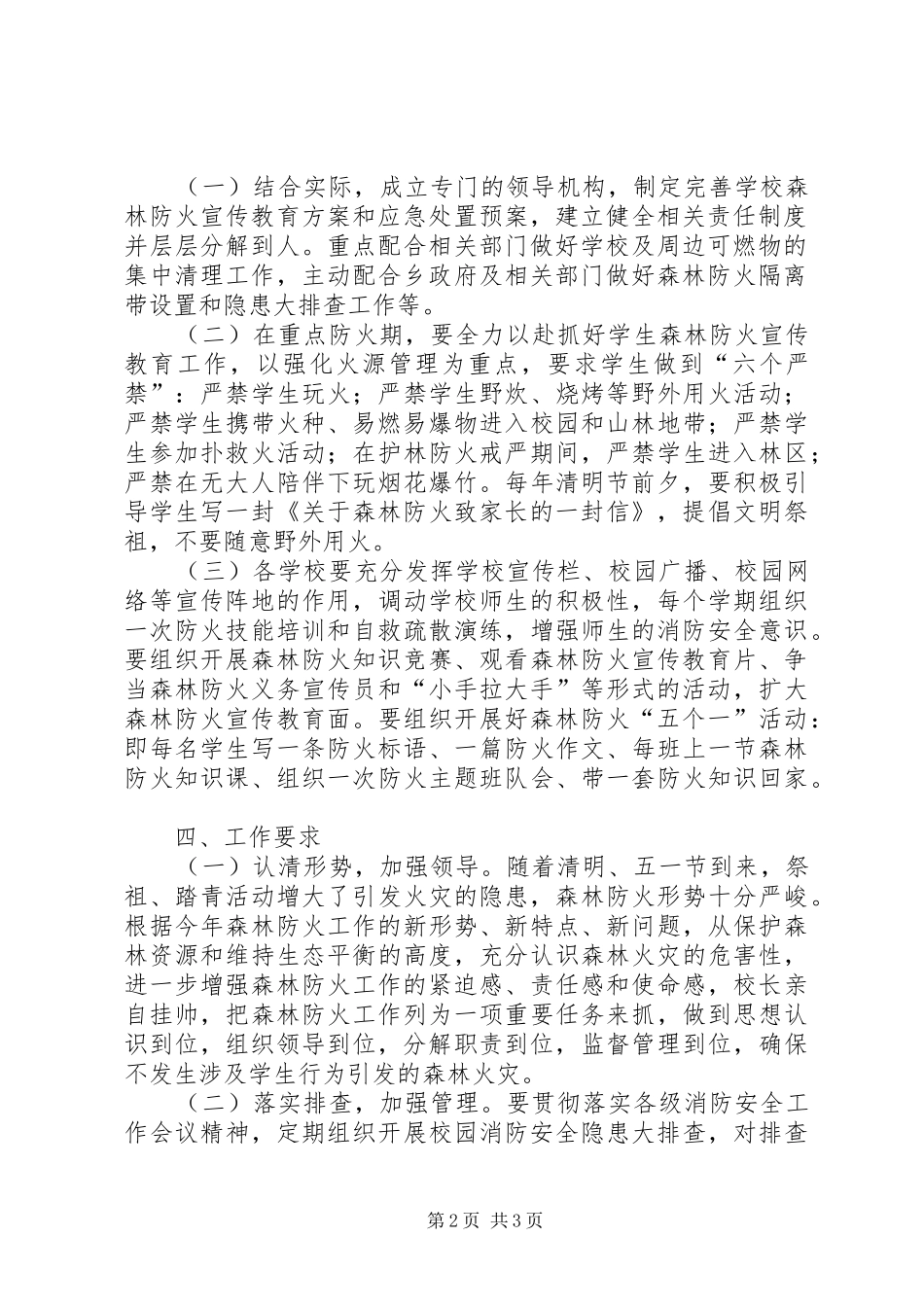 关于森林防火宣传教育活动的实施方案范文_第2页