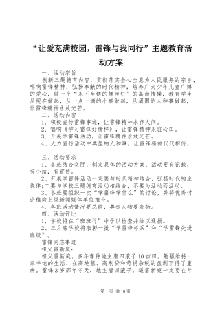 “让爱充满校园，雷锋与我同行”主题教育活动方案