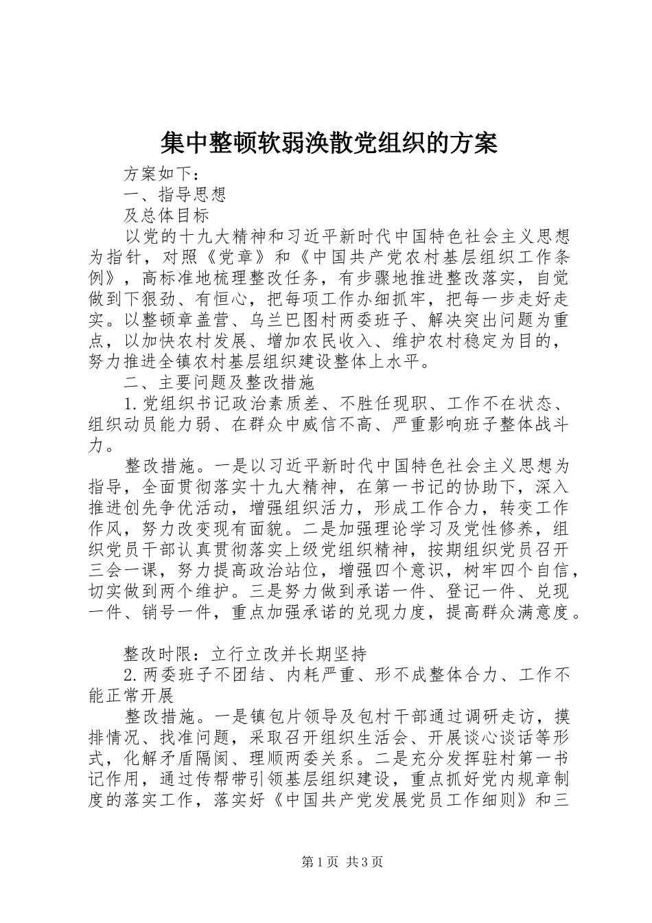 集中整顿软弱涣散党组织的方案_第1页