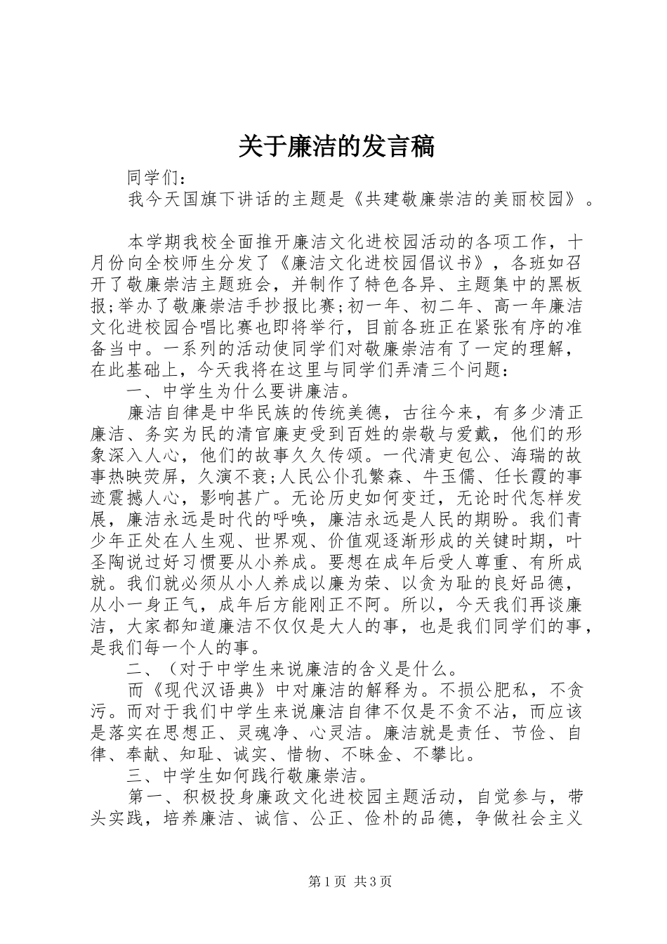 关于廉洁的发言_第1页